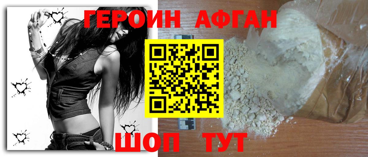Пушкино  ГЕРОИН  Вход с VPN  ГЕРОИН афганец 